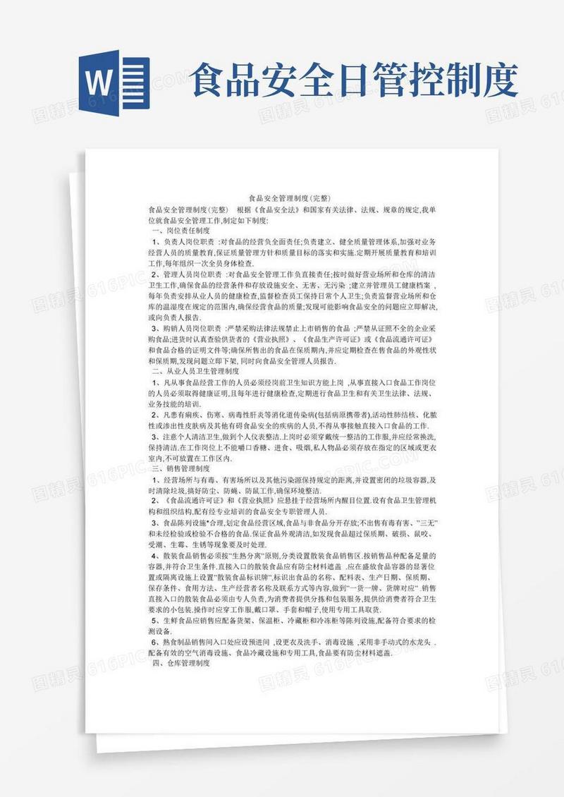 大气版食品安全管理制度(完整)