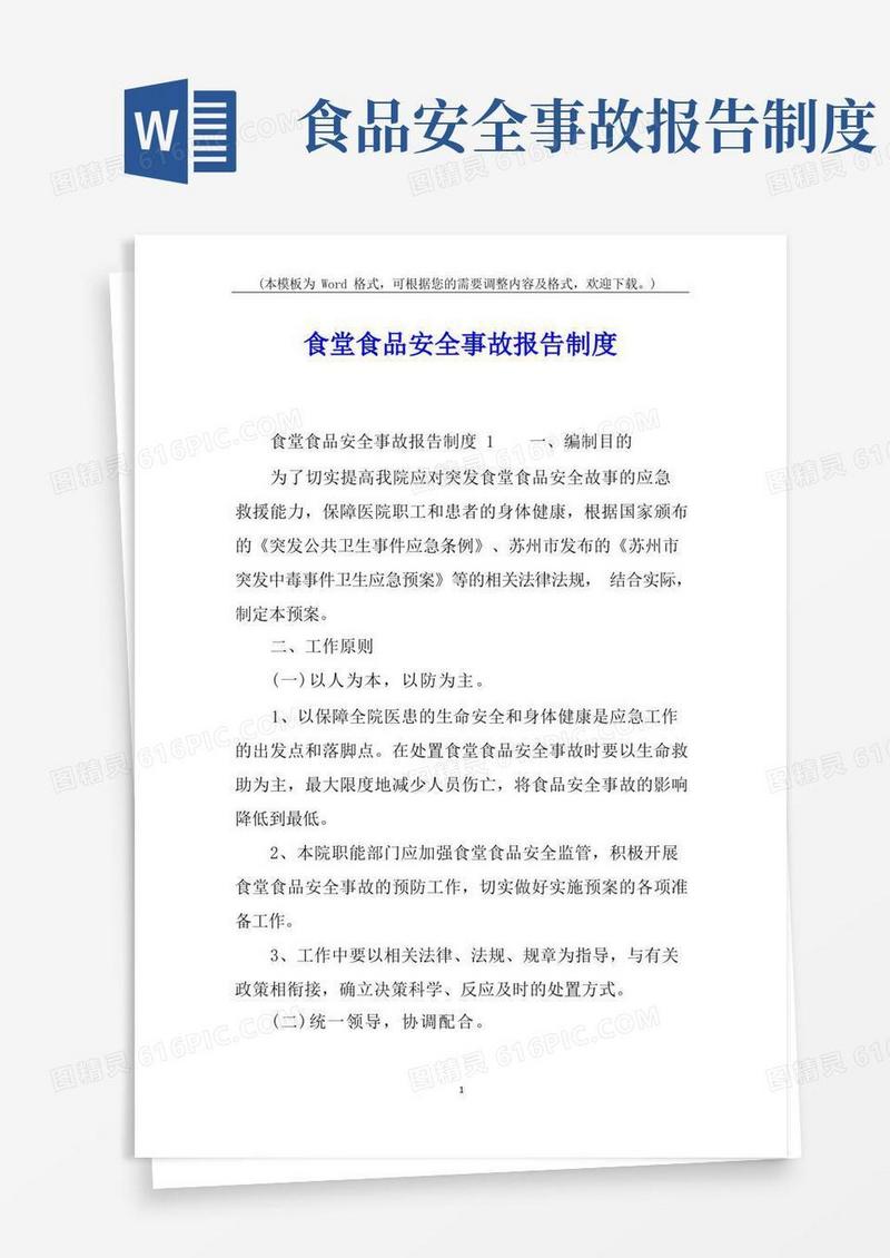 方便的食堂食品安全事故报告制度