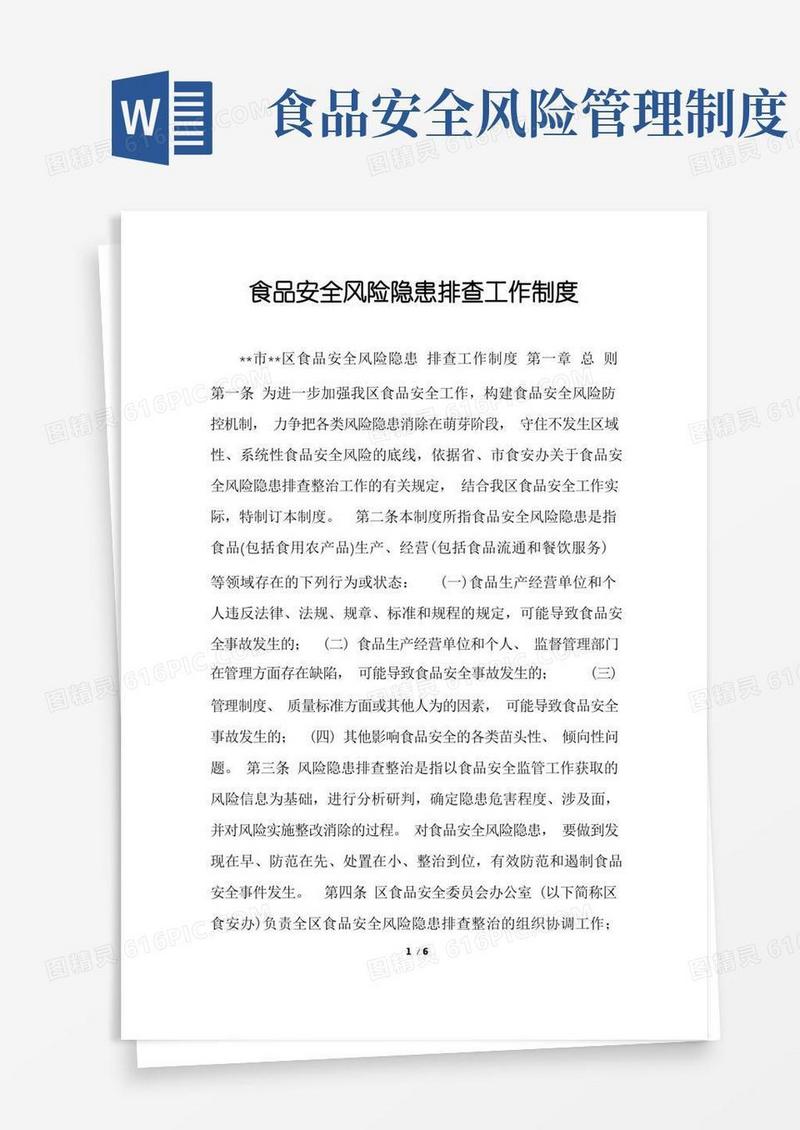 大气版食品安全风险隐患排查工作制度
