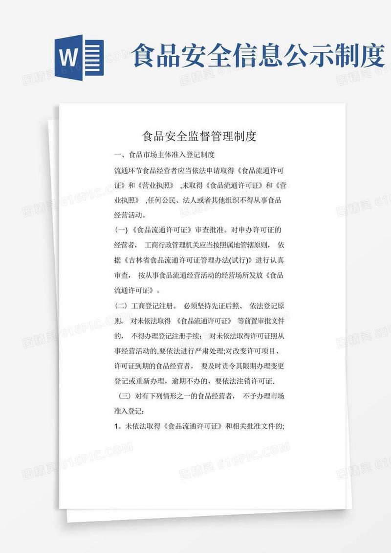 通用版食品安全监督管理制度