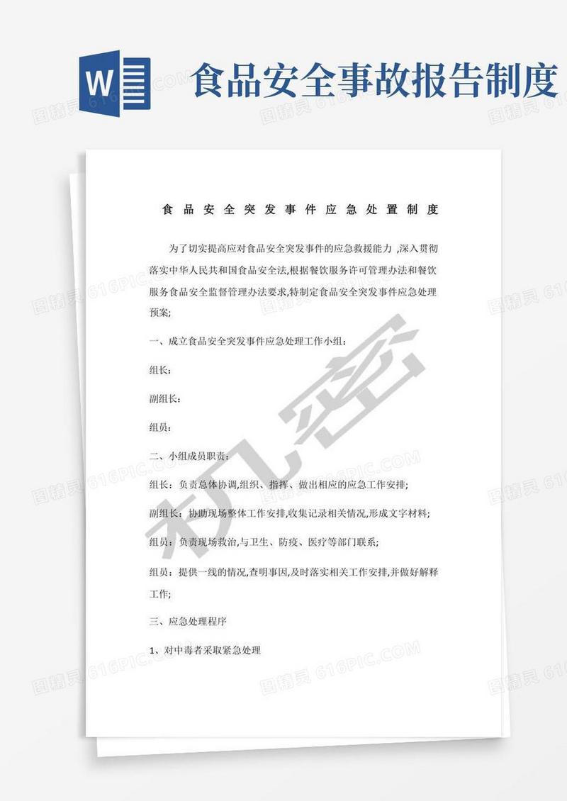 通用版食品安全突发事件应急处置制度