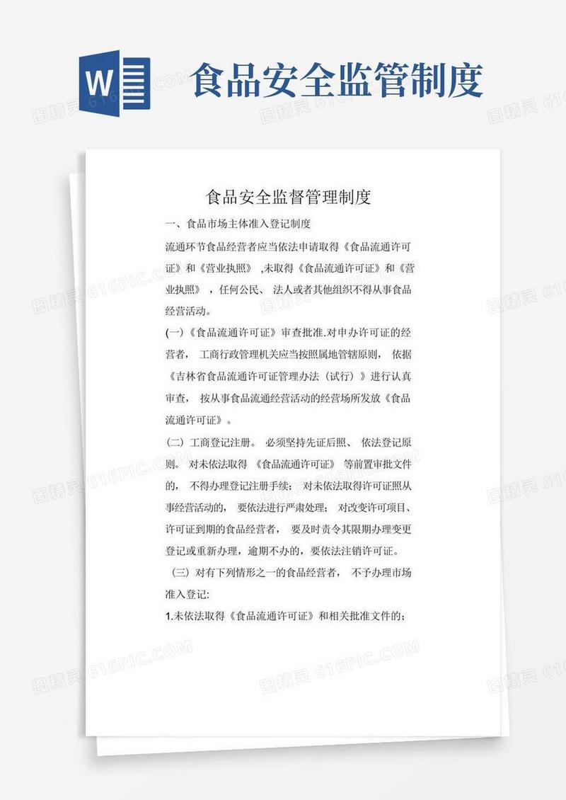 简易版食品安全监督管理制度