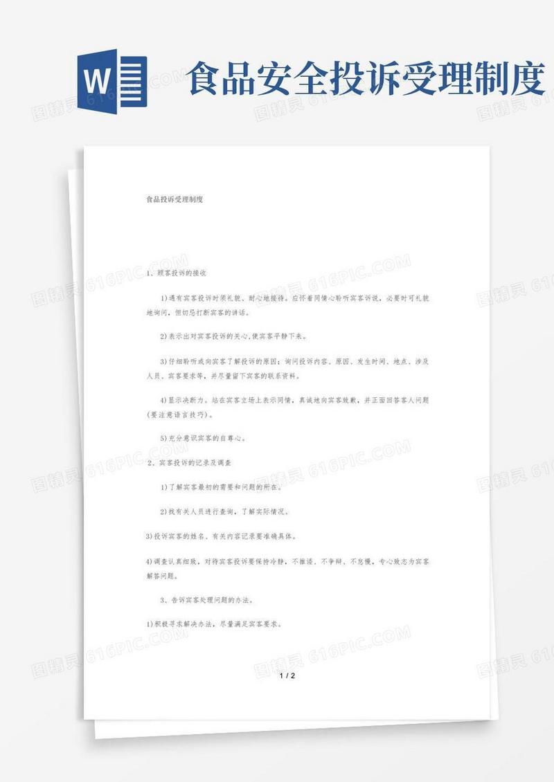 通用版食品投诉处理制度