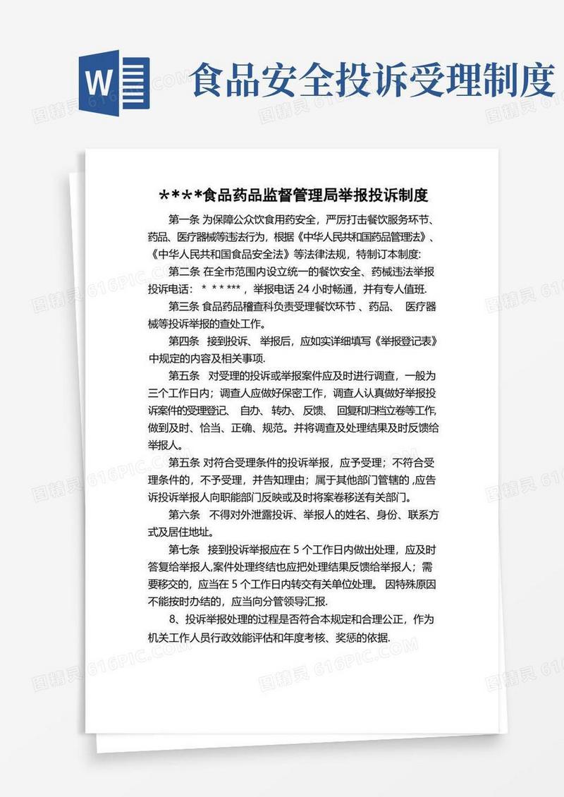 大气版食品药品监督管理局举报投诉制度