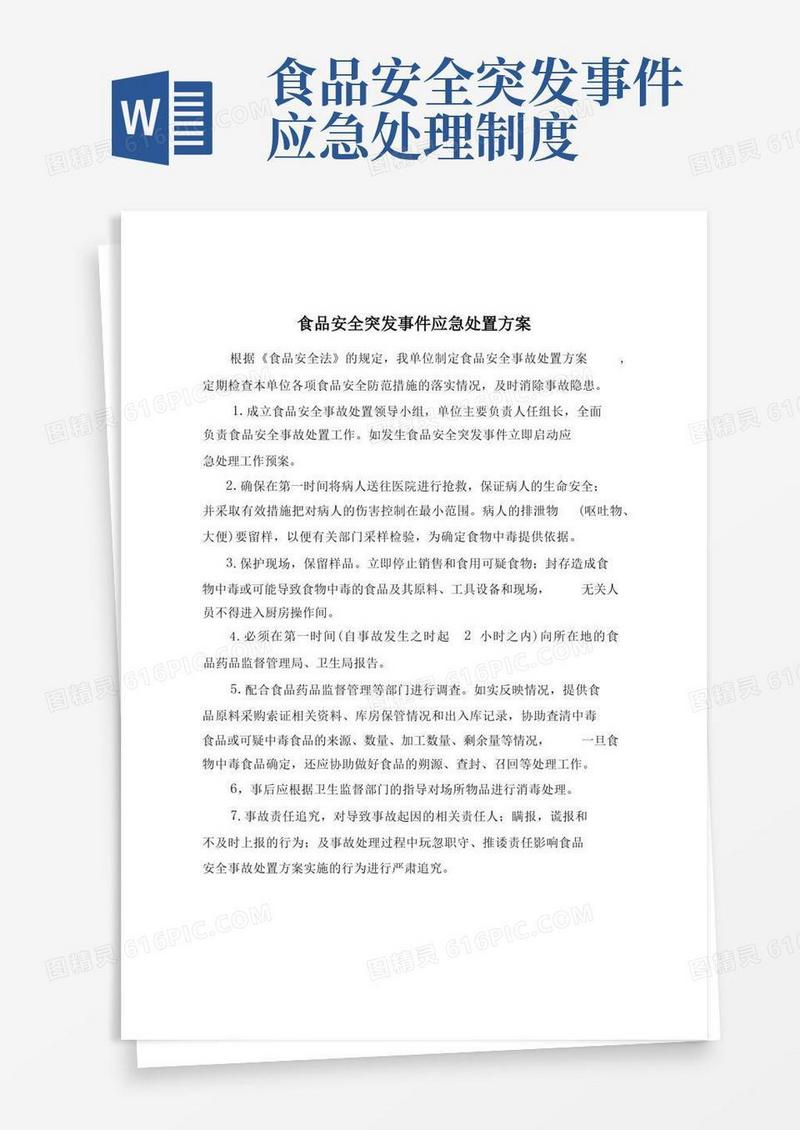 简易版食品安全突发事件应急处置方案等制度