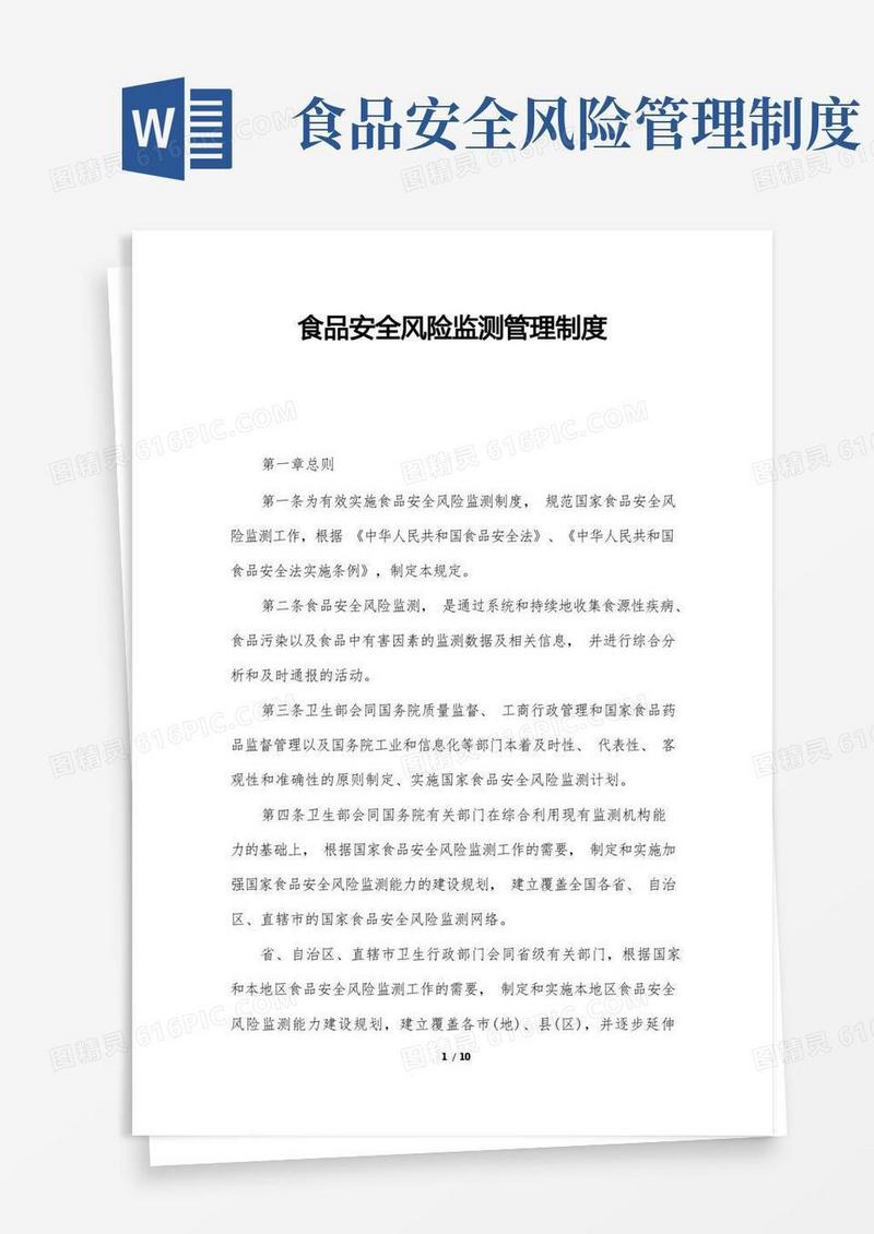 大气版食品安全风险监测管理制度