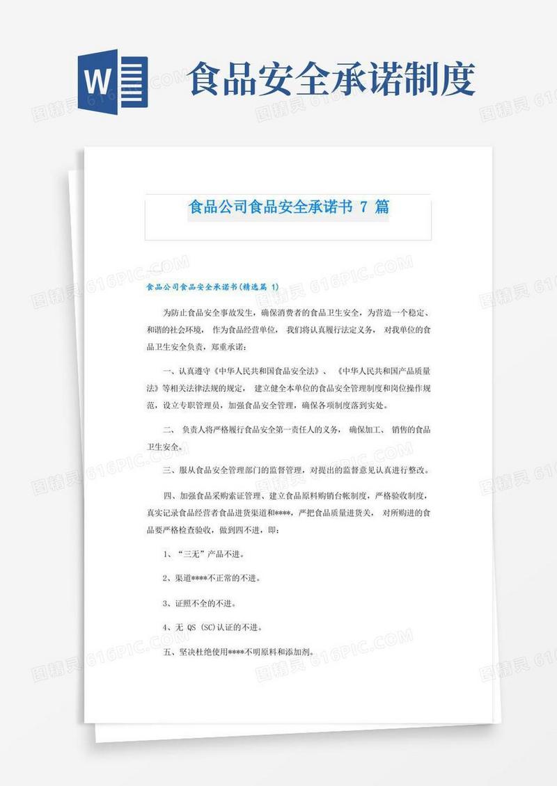 简易版食品公司食品安全承诺书7篇