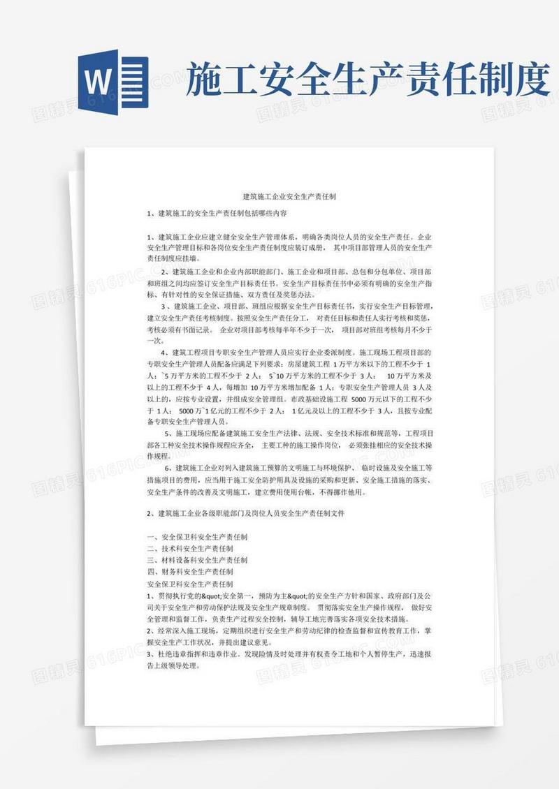 通用版建筑施工企业安全生产责任制安全生产