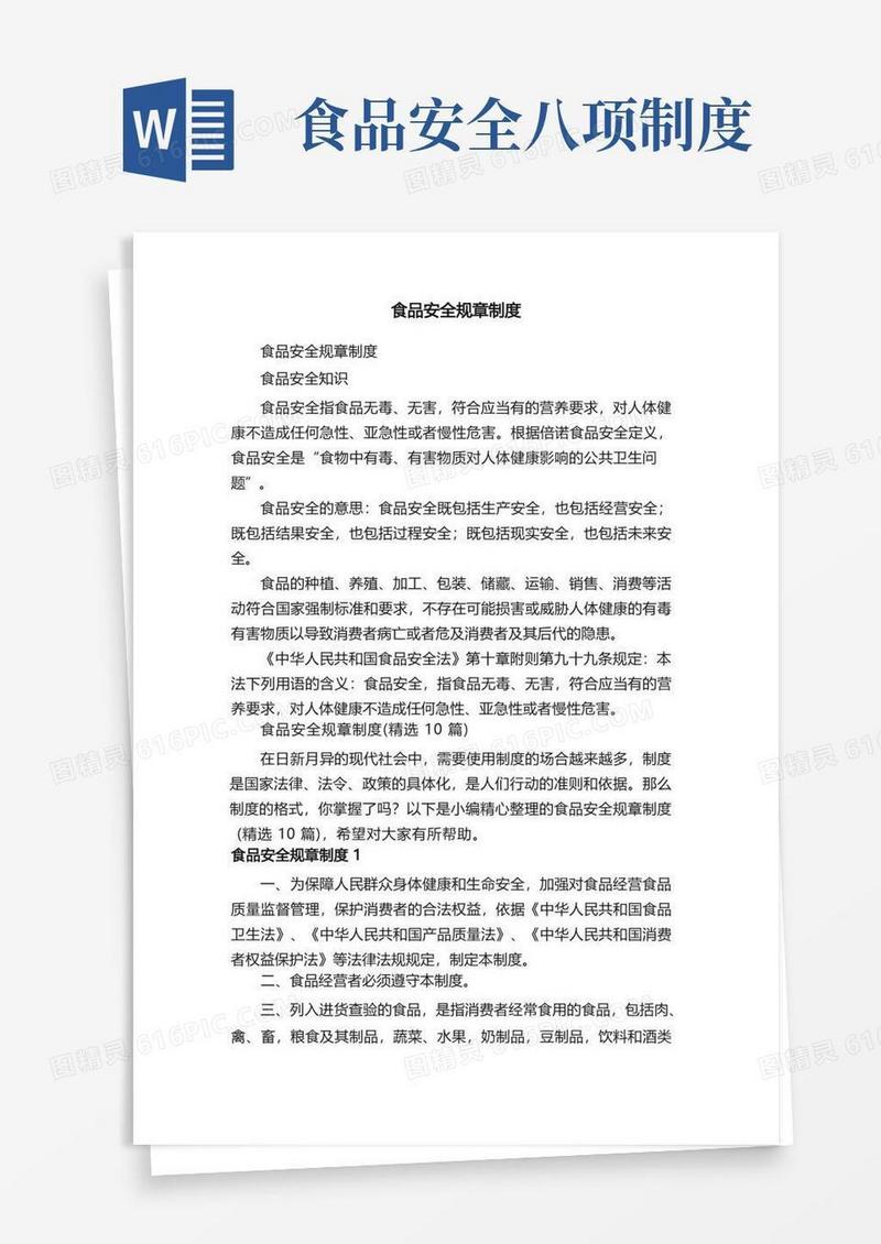 好用的食品安全规章制度（精选10篇）