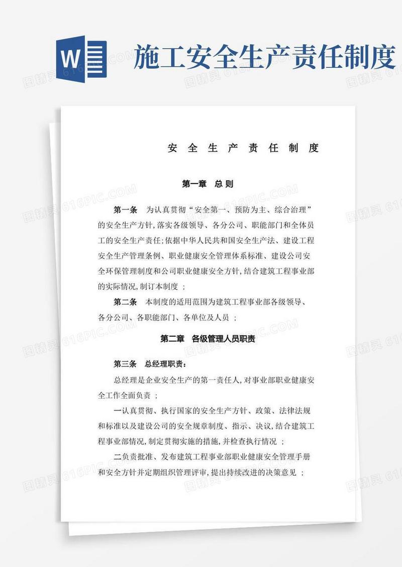 简易版建筑施工企业安全生产责任制度