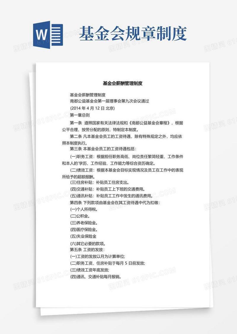 方便的基金会薪酬管理制度