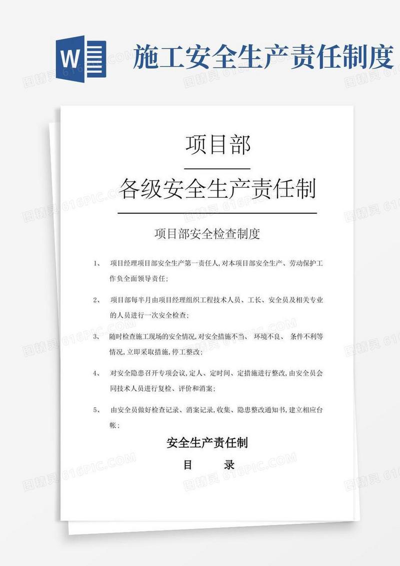 方便的施工现场安全生产责任制度