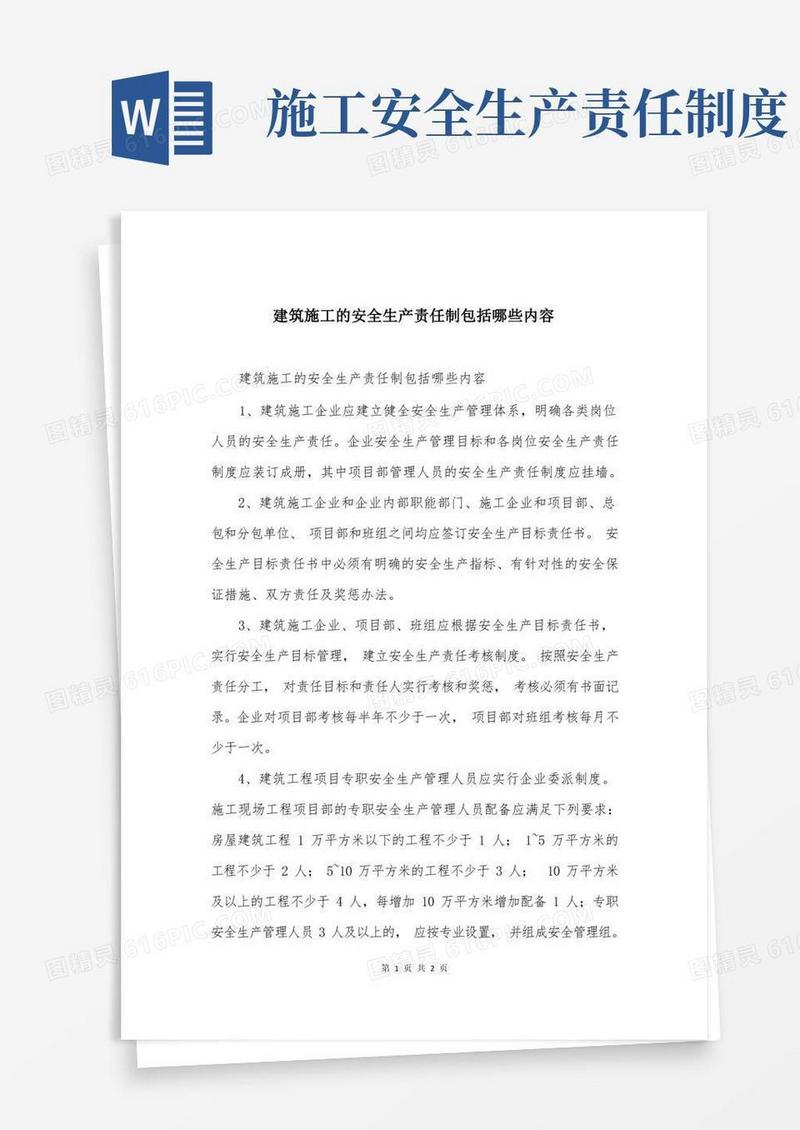 简易版建筑施工的安全生产责任制包括哪些内容