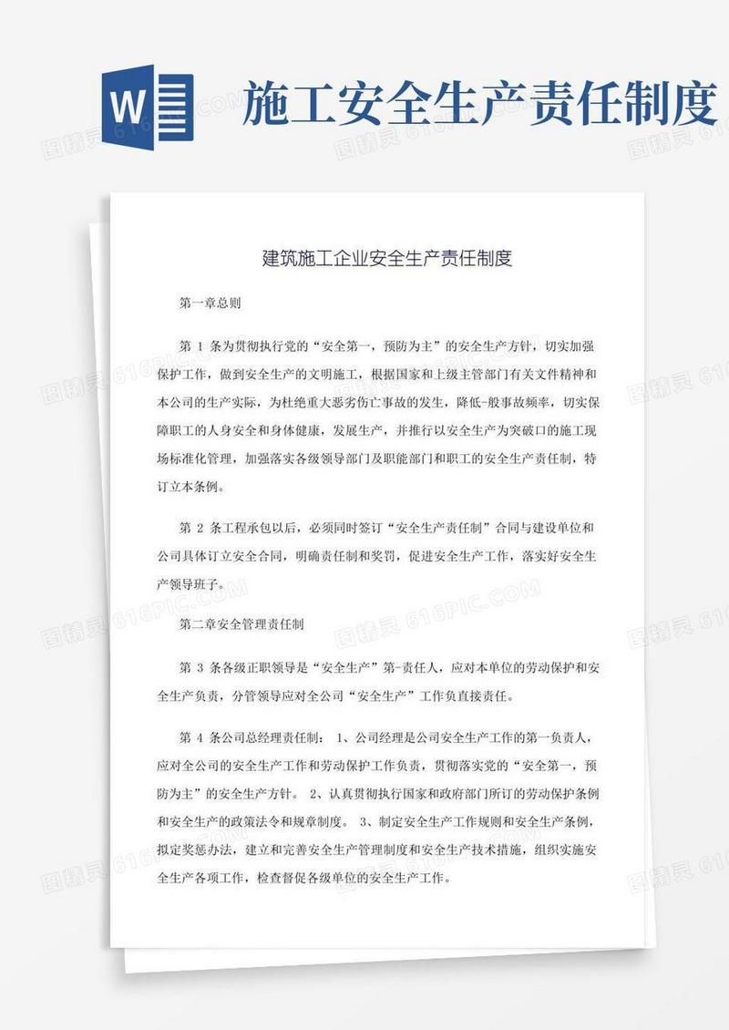 方便的精选范文--建筑施工企业安全生产责任制度