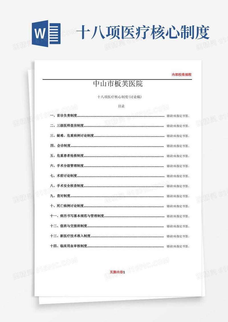 简易版18项医疗核心制度(最新)