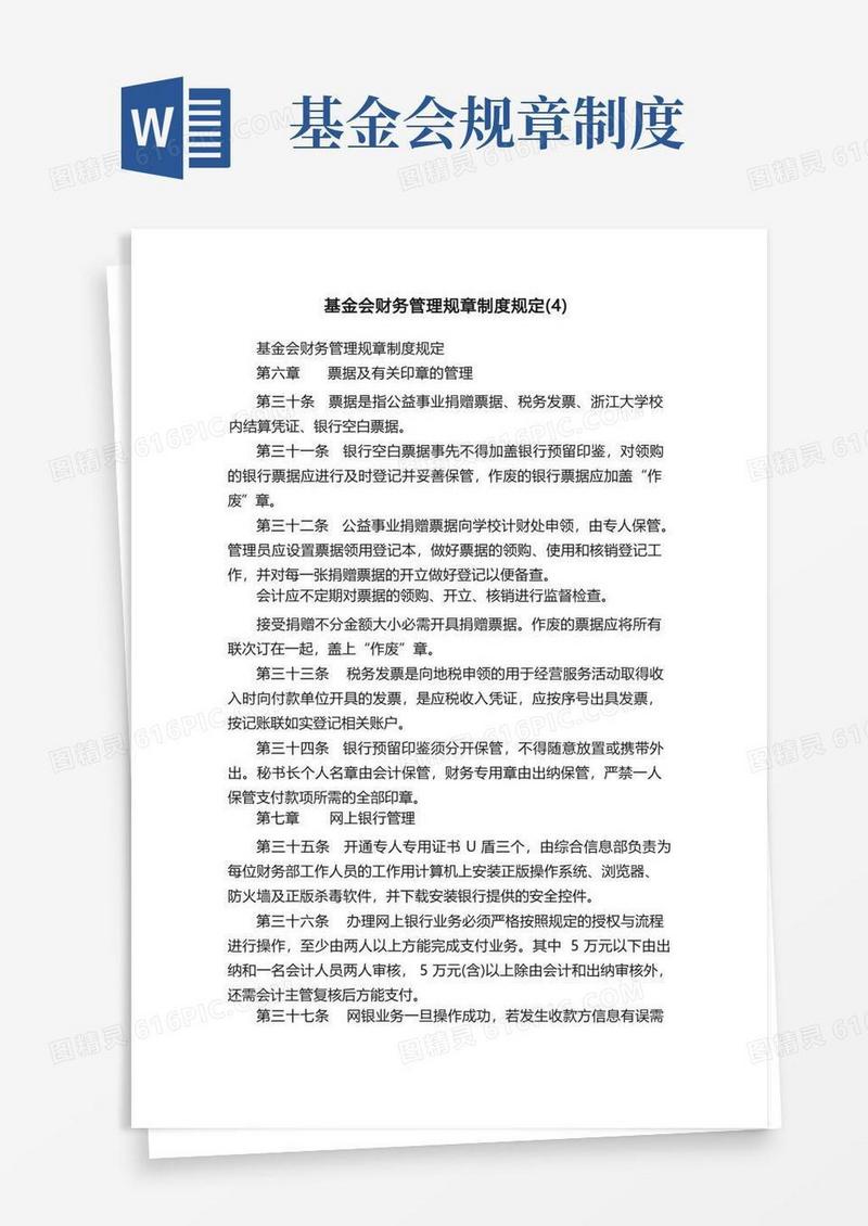 好用的基金会财务管理规章制度规定（4）