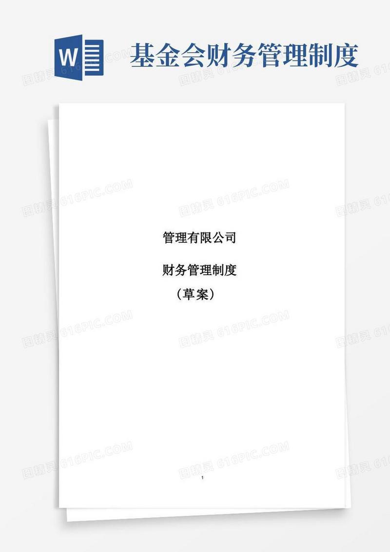 实用的财务制度基金管理有限公司财务管理制度