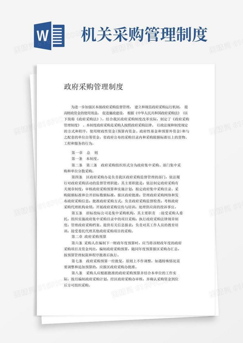 简洁的政府采购管理制度