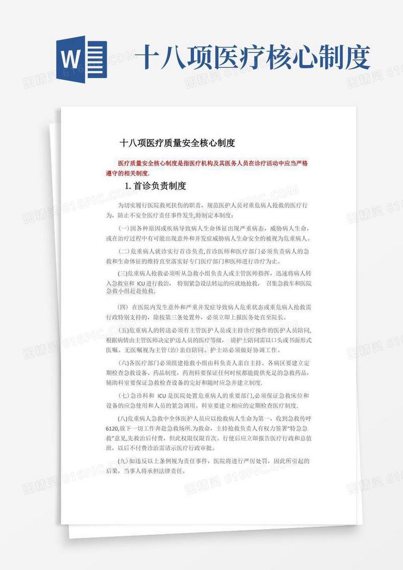 简易版十八项医疗质量安全核心制度