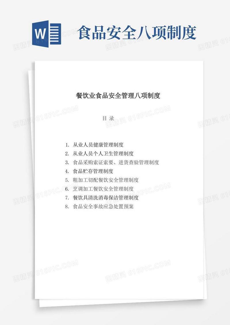 好用的餐饮食品安全管理8项制度