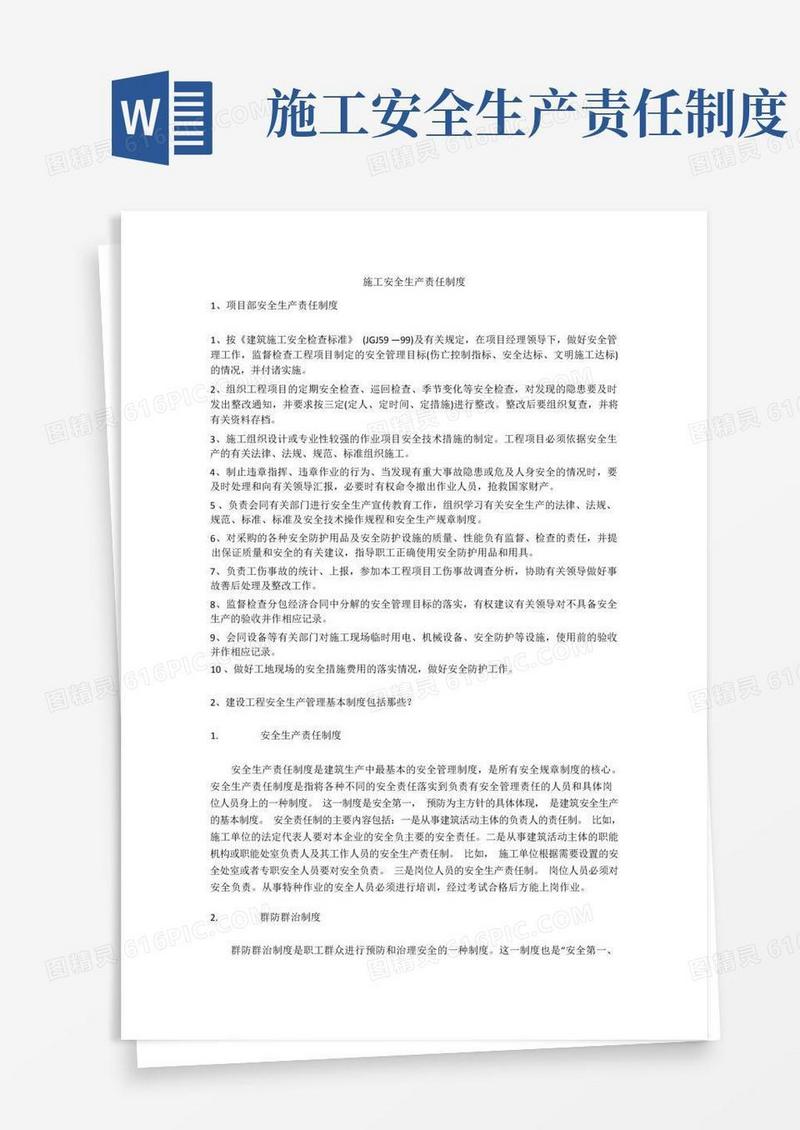 通用版施工安全生产责任制度安全生产