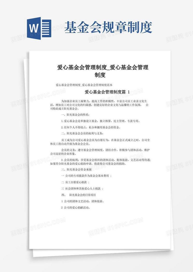 实用的爱心基金会管理制度_爱心基金会管理制度