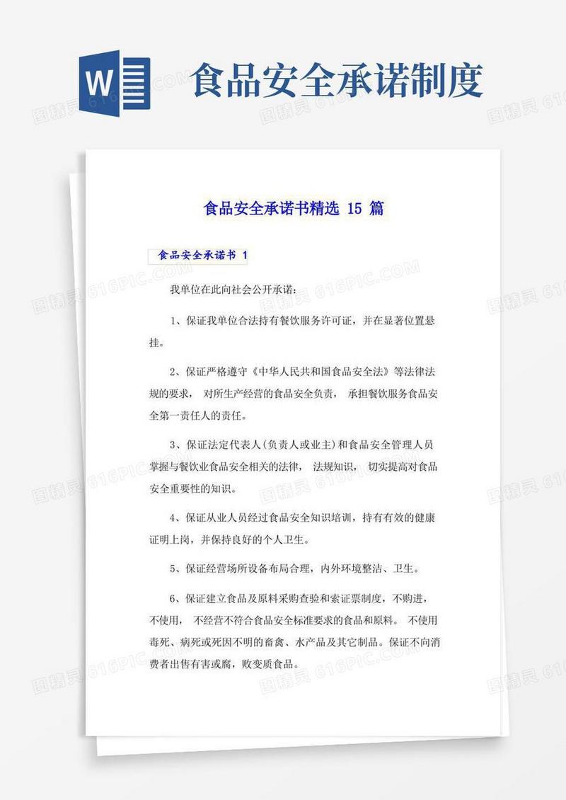 大气版食品安全承诺书精选15篇