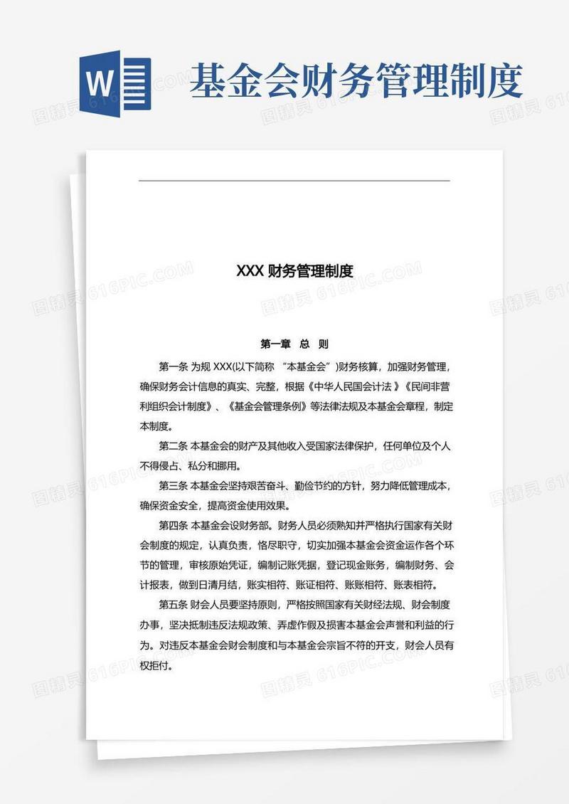 方便的基金会财务管理制度汇编