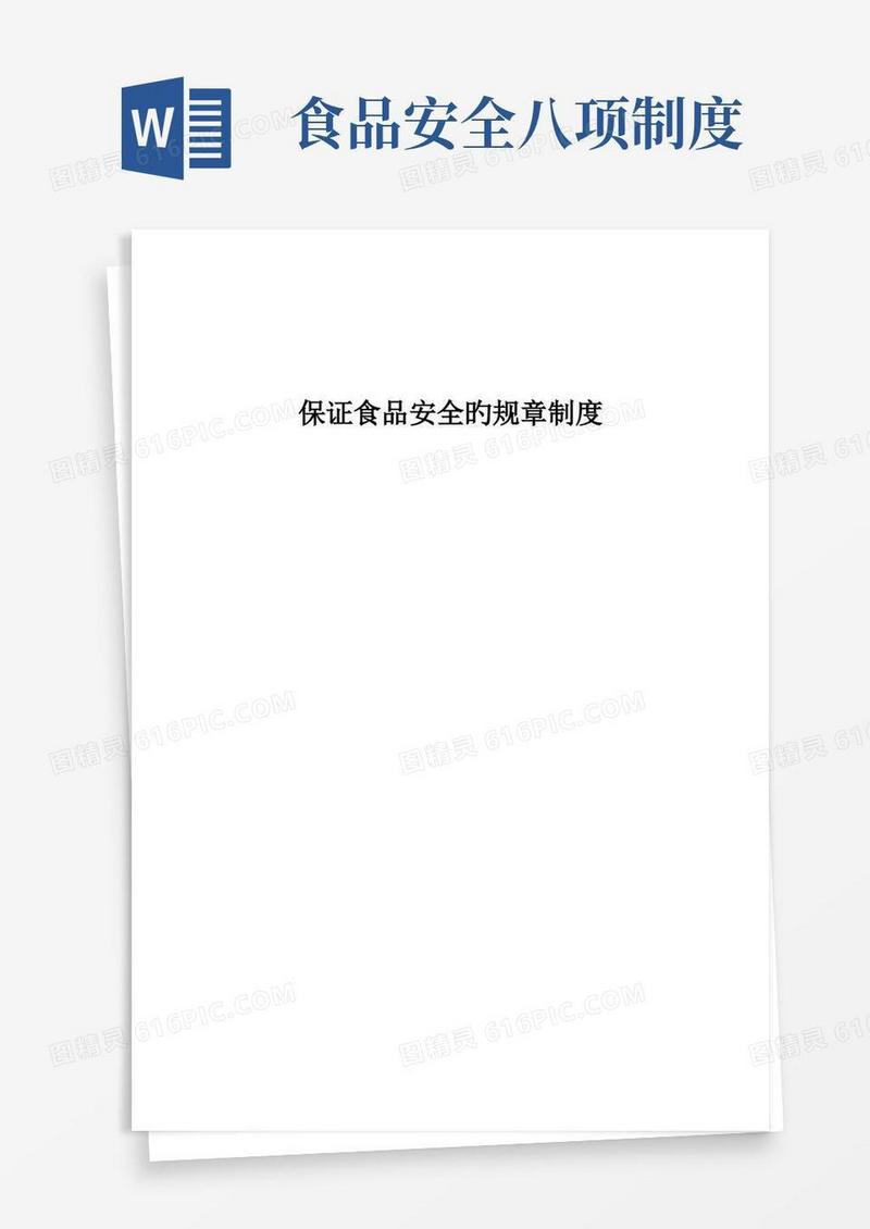 简洁的保证食品安全的规章制度共十条