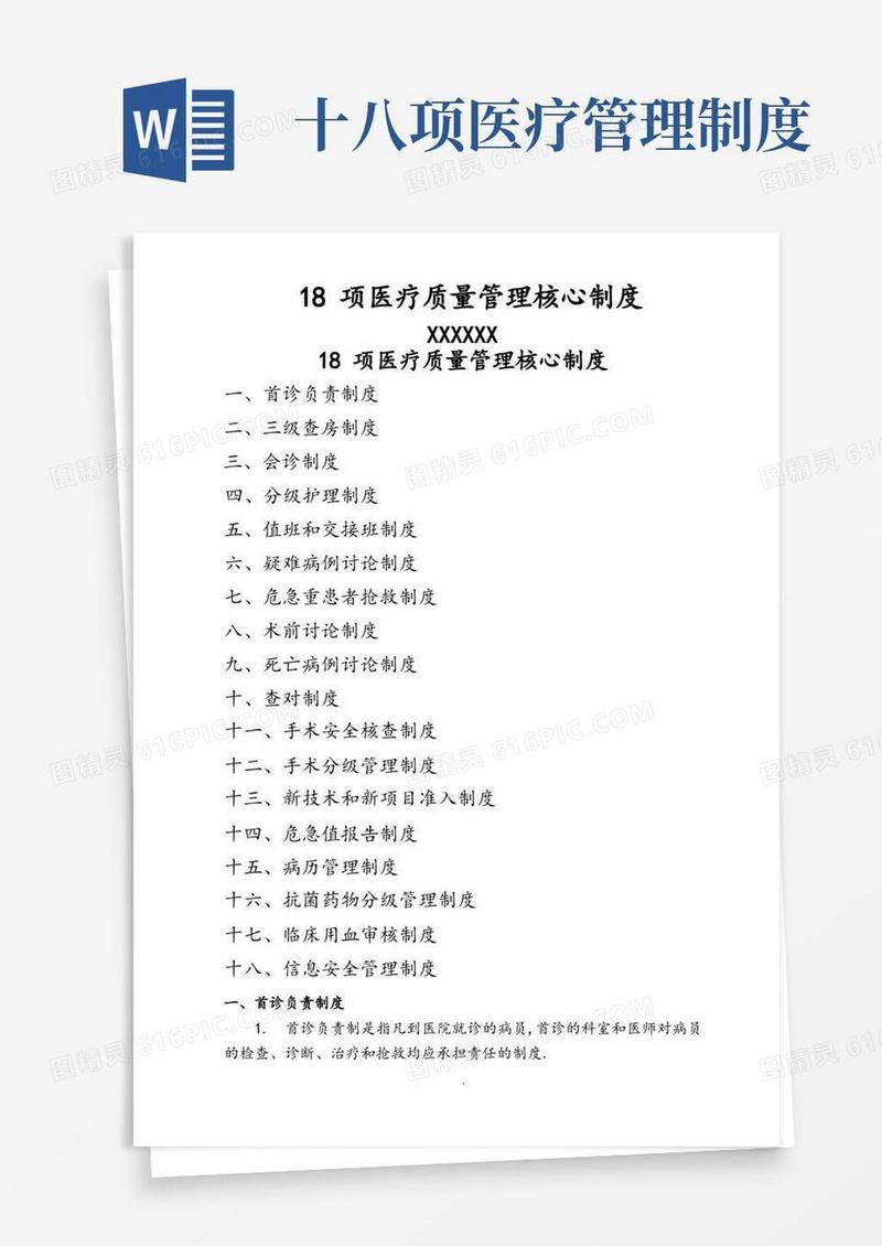 简易版18项医疗质量管理核心制度全