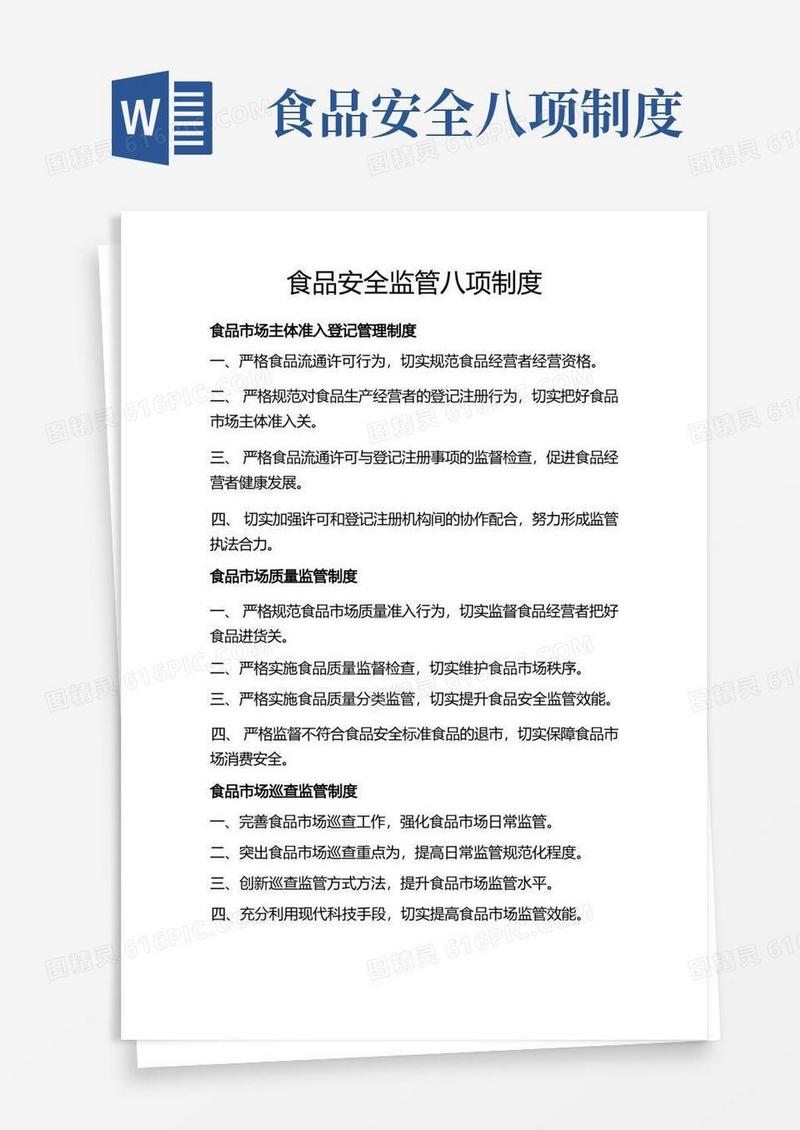 实用的食品安全监管八项制度