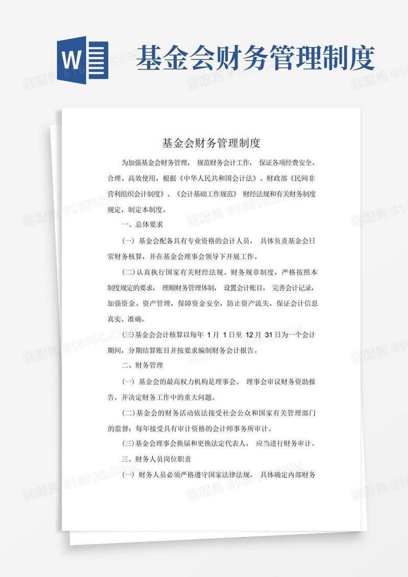 方便的基金会财务管理制度