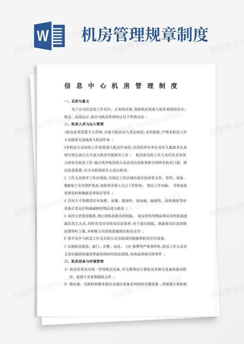 方便的信息中心机房管理制度