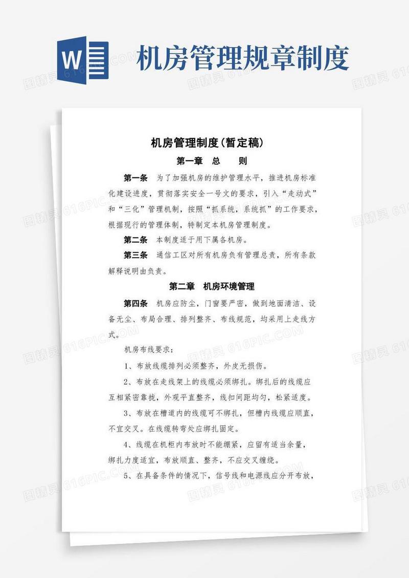 通用版(完整版)机房管理制度