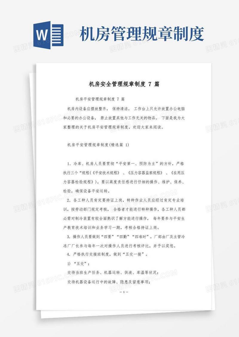 通用版机房安全管理规章制度7篇