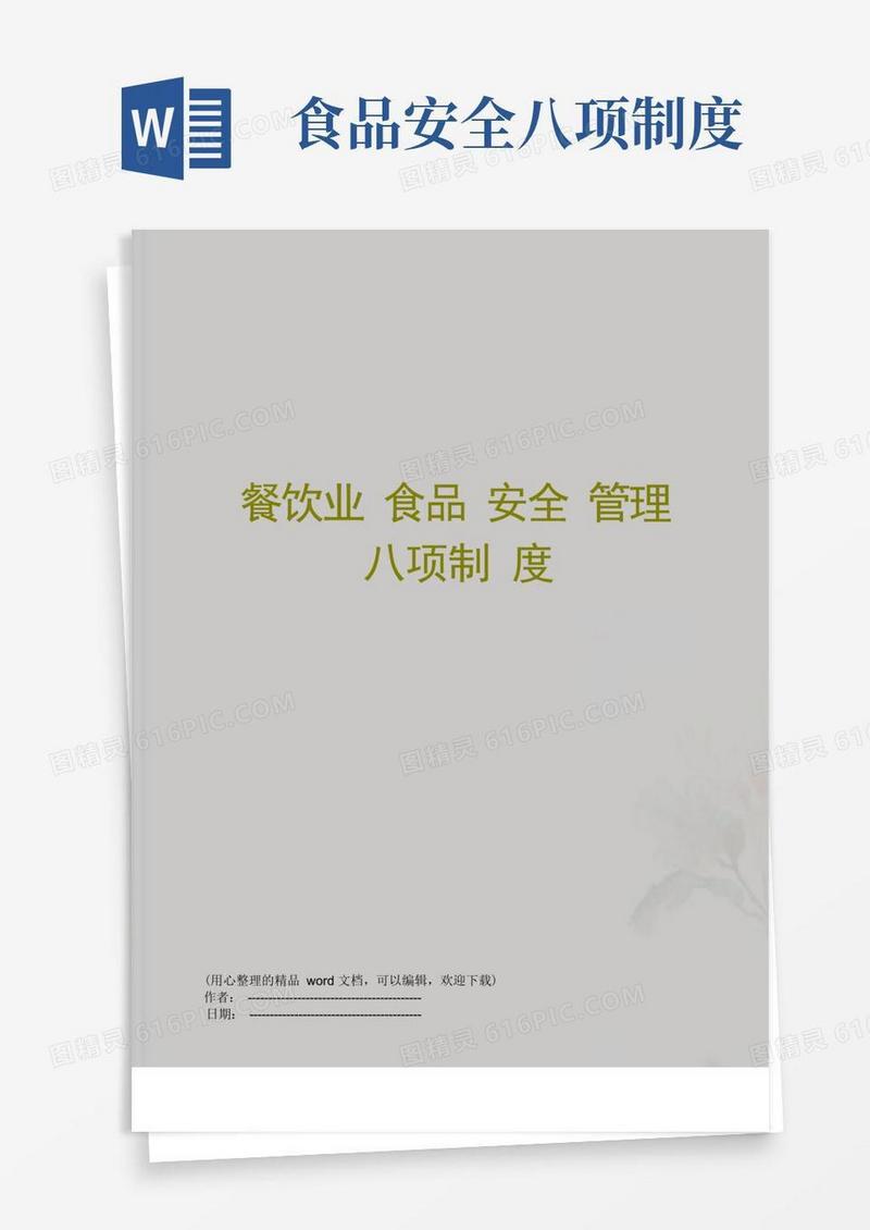 简易版餐饮业食品安全管理八项制度