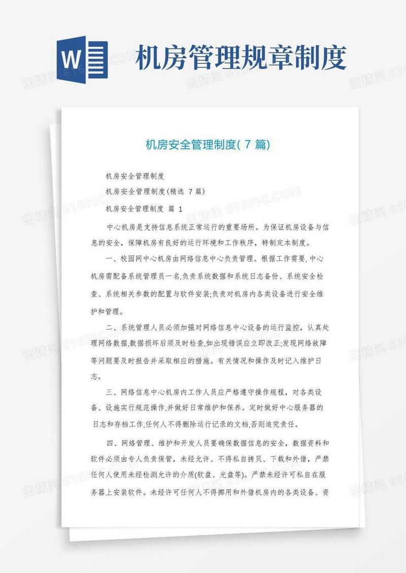 好用的机房安全管理制度(7篇)