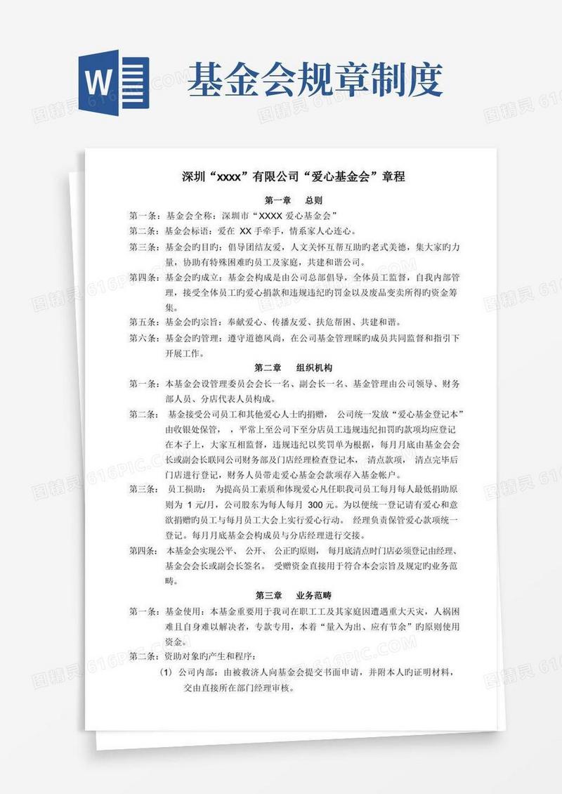 好用的基金会管理制度章程