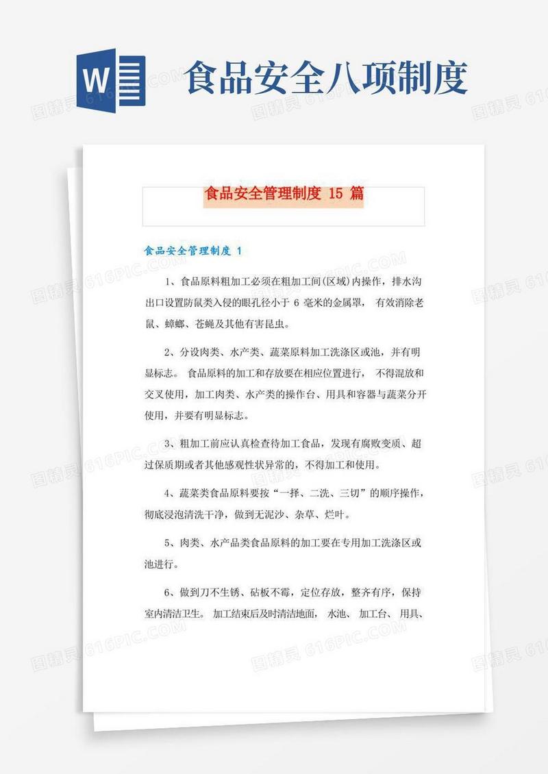 实用的食品安全管理制度15篇