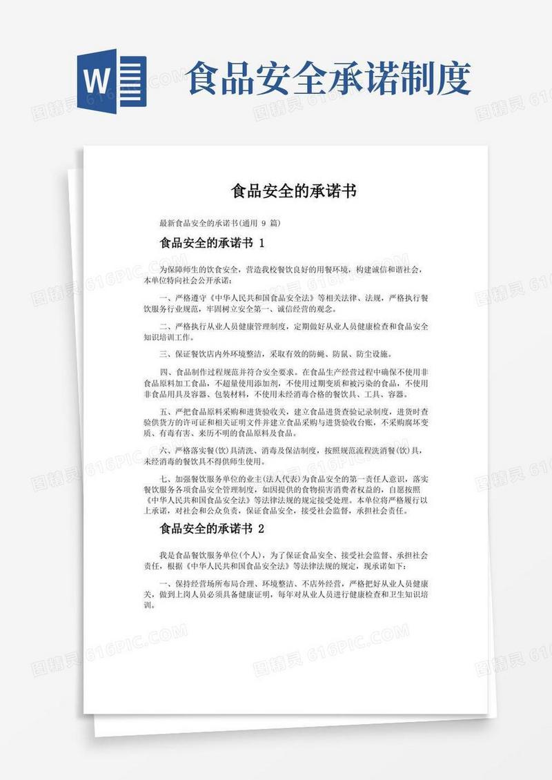 简洁的食品安全的承诺书