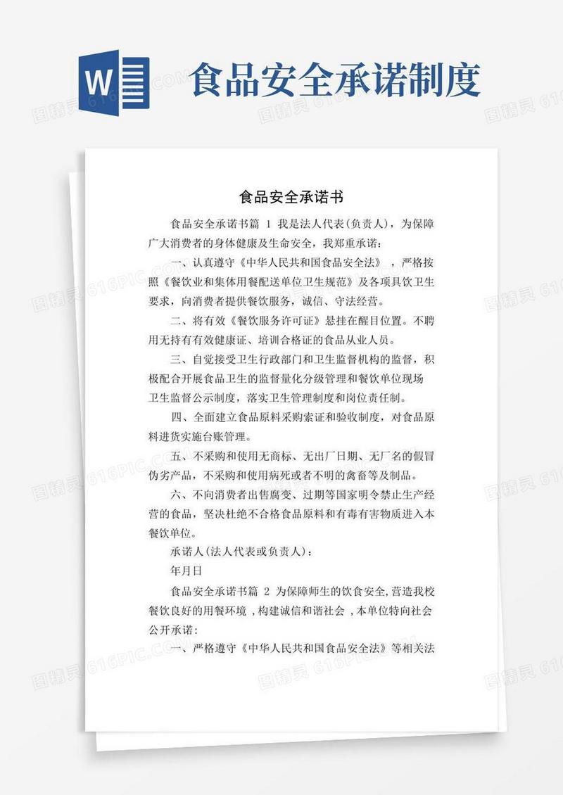 通用版食品安全承诺书