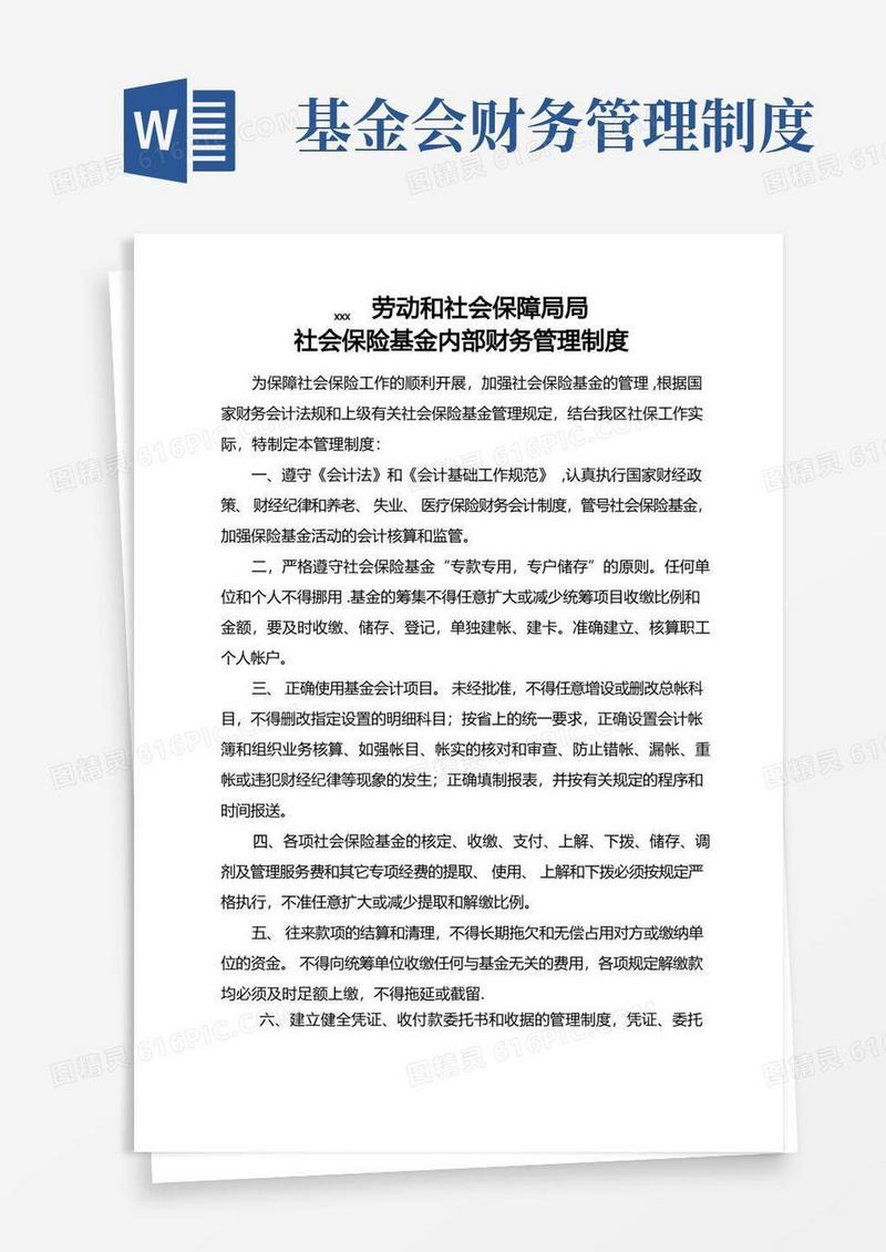 简易版社会保险基金内部财务管理制度