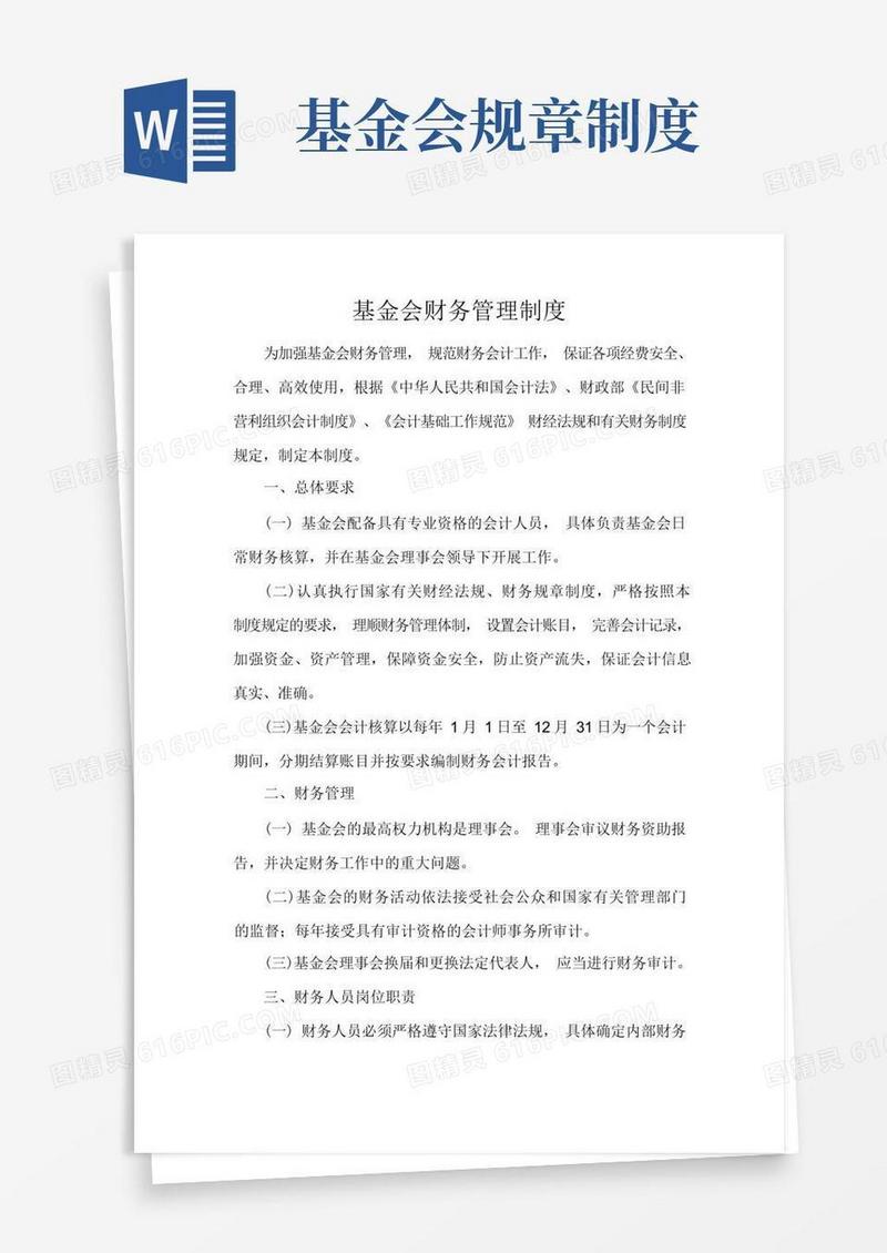 简易版基金会财务管理制度