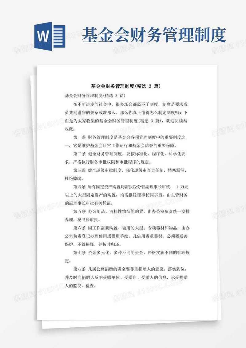 通用版基金会财务管理制度(3篇)