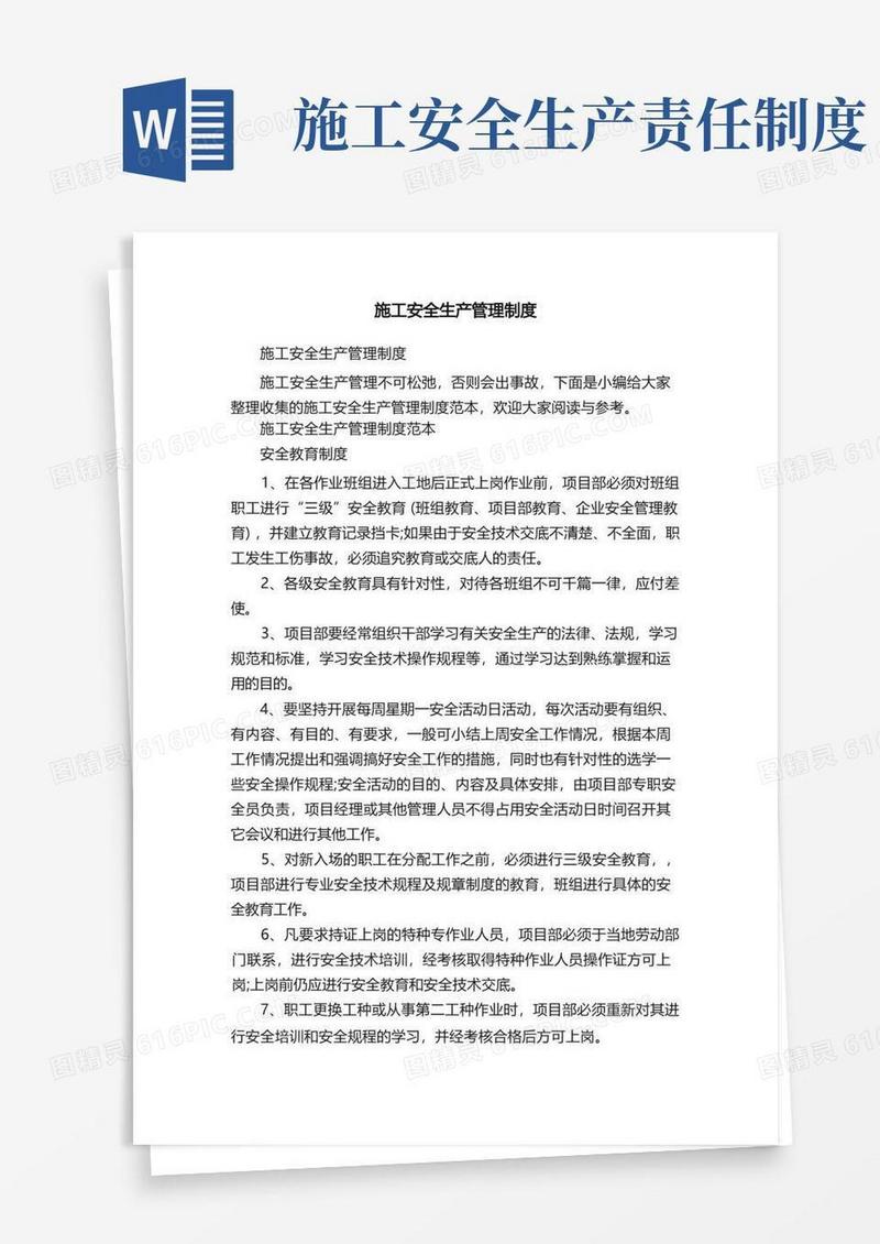 实用的施工安全生产管理制度