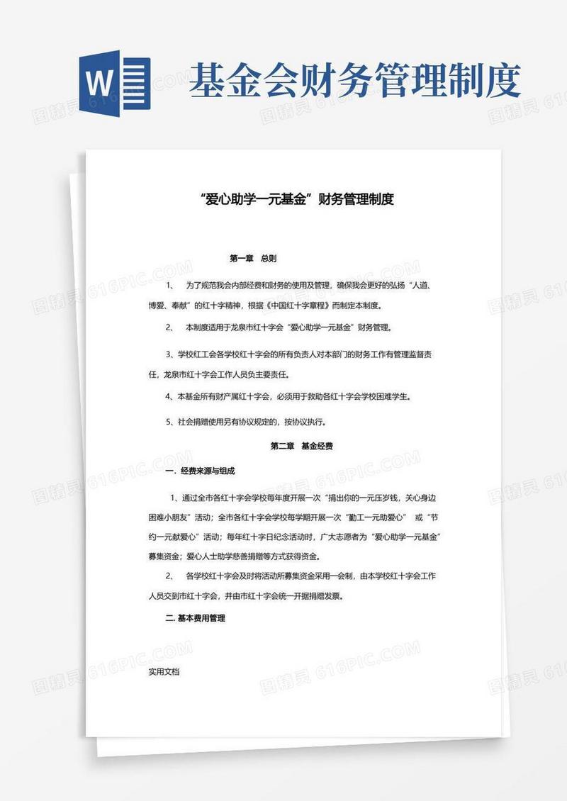 通用版爱心助学一元基金财务管理制度
