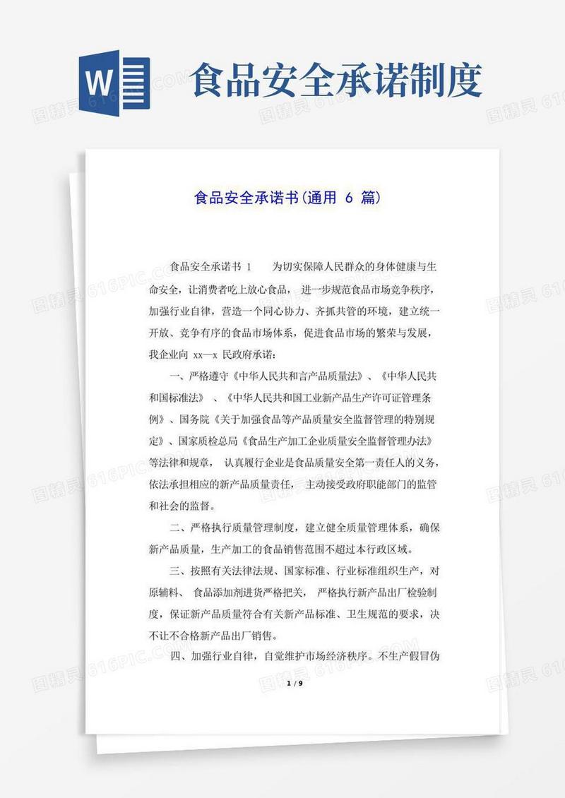 好用的食品安全承诺书(通用6篇)
