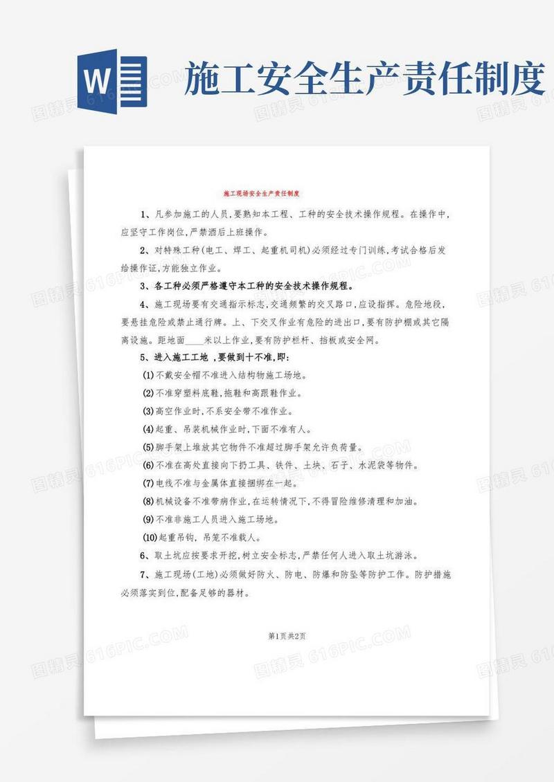 简易版施工现场安全生产责任制度(2篇)