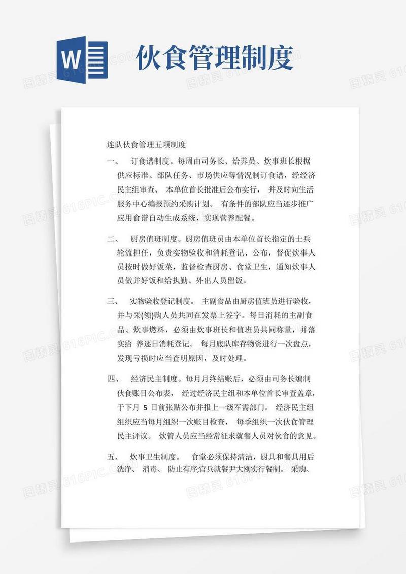 大气版连队伙食管理五项制度