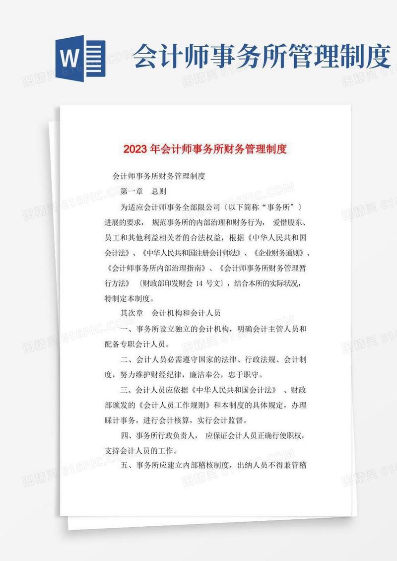 大气版2023年会计师事务所财务管理制度